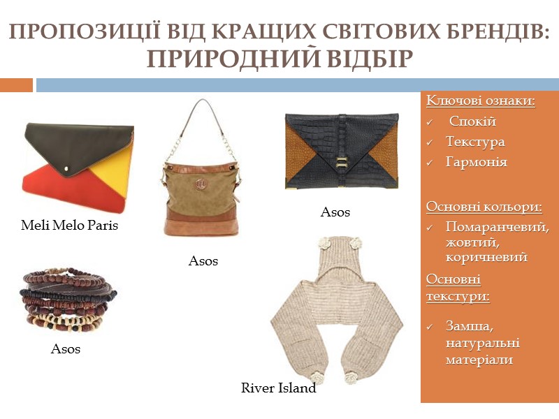 ПРОПОЗИЦІЇ ВІД КРАЩИХ СВІТОВИХ БРЕНДІВ: ПРИРОДНИЙ ВІДБІР Ключові ознаки:  Спокій Текстура Гармонія 